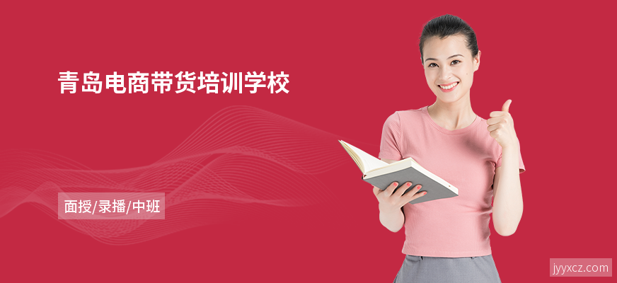 青岛电商带货培训学校