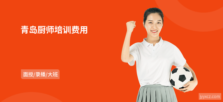青岛厨师培训费用
