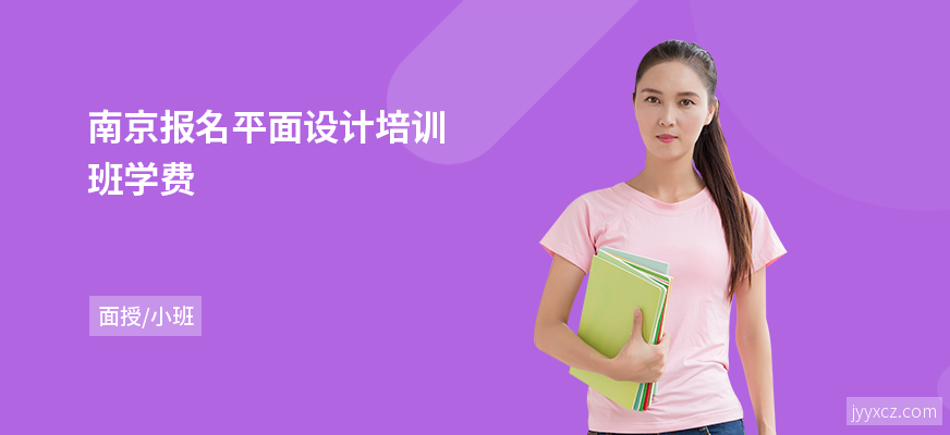 南京报名平面设计培训班学费