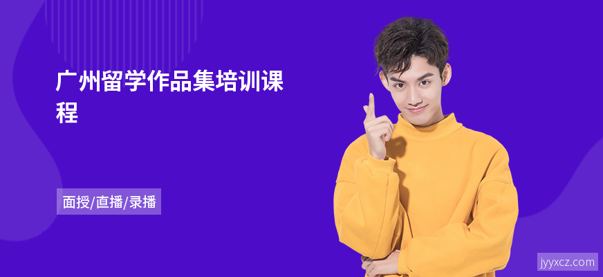 广州留学作品集培训课程