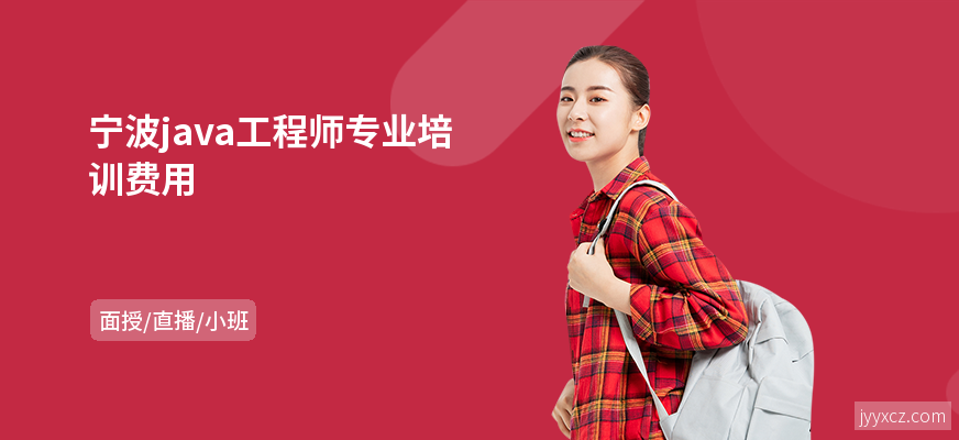 宁波java工程师专业培训费用