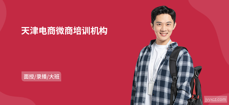 天津电商微商培训机构