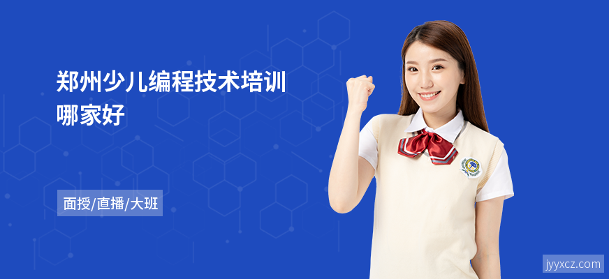 郑州少儿编程技术培训哪家好