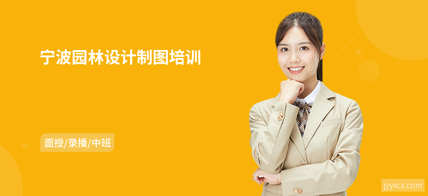 宁波园林设计制图培训