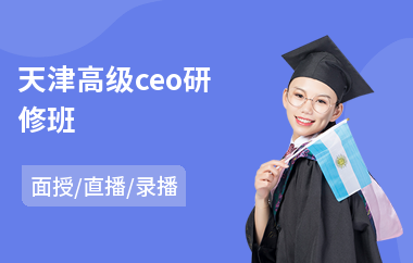 天津高级ceo研修班