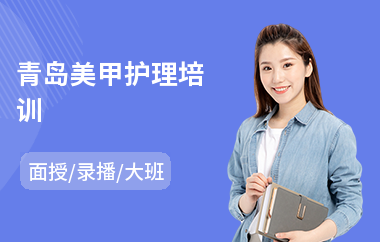 青岛美甲护理培训