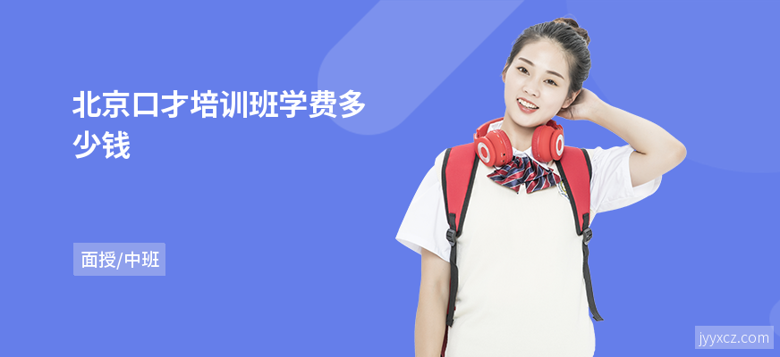 北京口才培训班学费多少钱