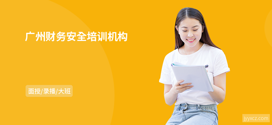 广州财务安全培训机构