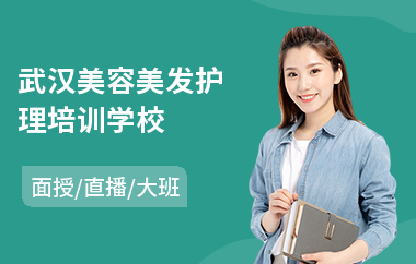 武汉美容美发护理培训学校