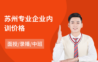 苏州专业企业内训价格