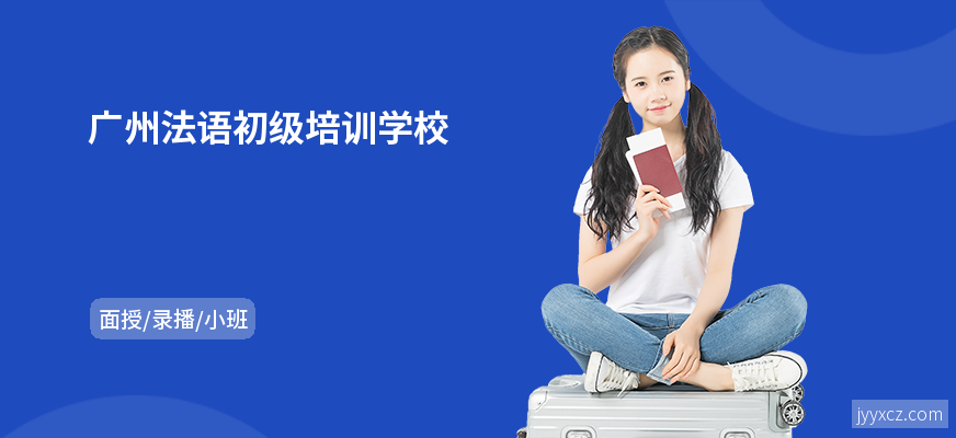 广州法语初级培训学校