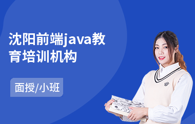 沈阳前端java教育培训机构(专业java短期培训机构)