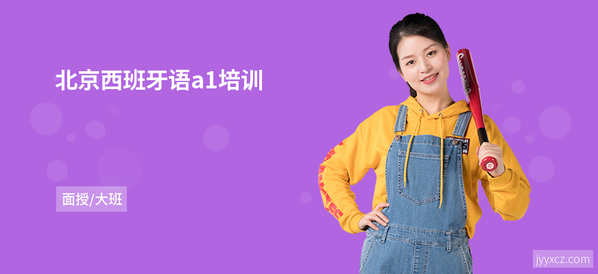 北京西班牙语a1培训