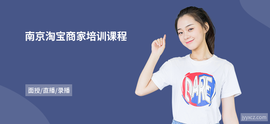 南京淘宝商家培训课程