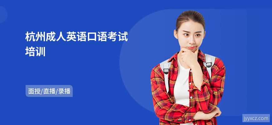 杭州成人英语口语考试培训