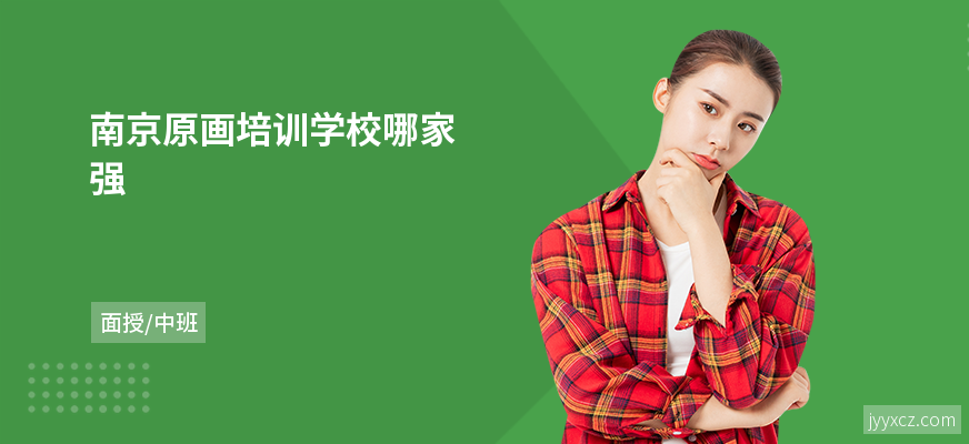 南京原画培训学校哪家强