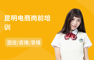 昆明电商岗前培训