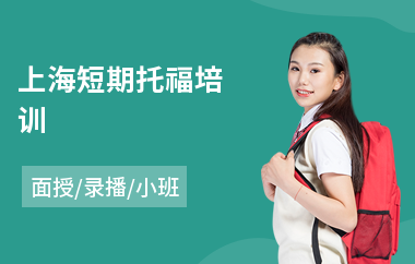 上海短期托福培训(托福教育培训学校)