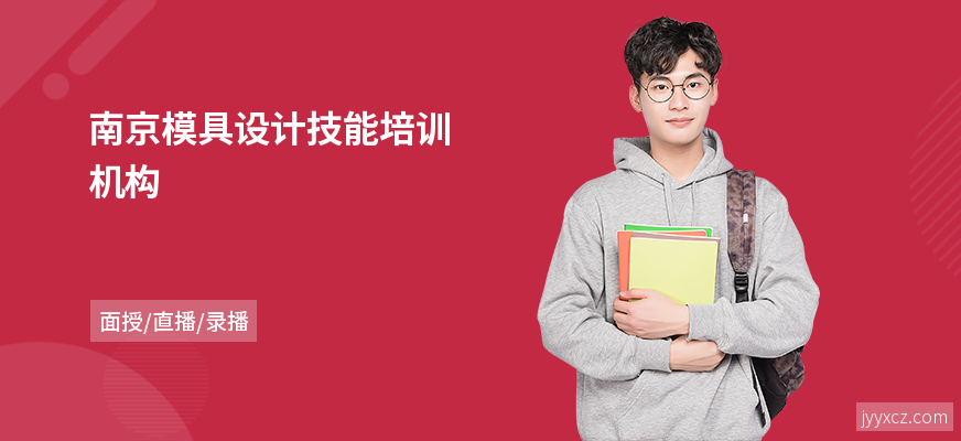 南京模具设计技能培训机构