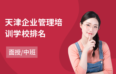 天津企业管理培训学校排名(企业管理变革培训)