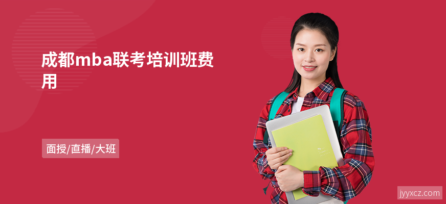 成都mba联考培训班费用