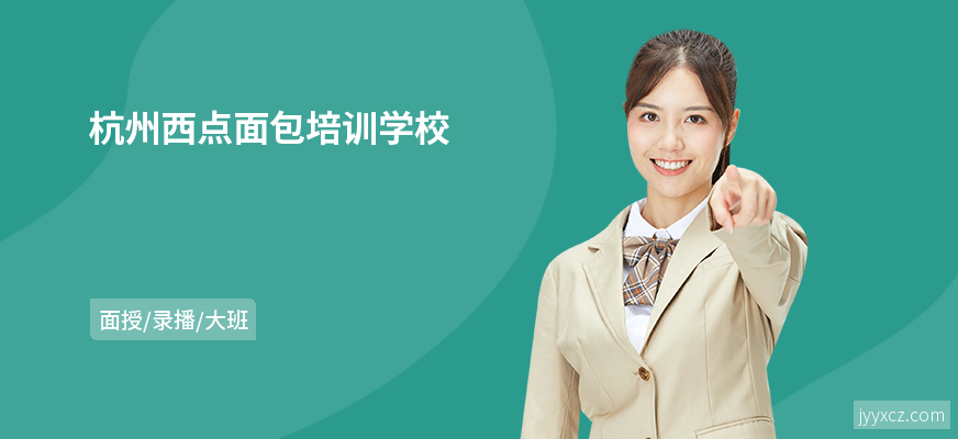 杭州西点面包培训学校