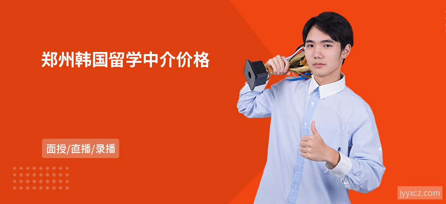 郑州韩国留学中介价格
