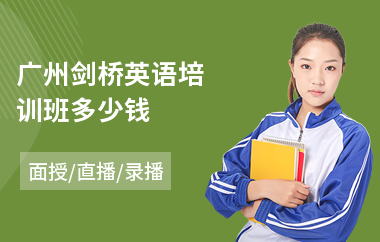 广州剑桥英语培训班多少钱(哪里有剑桥英语培训学校)