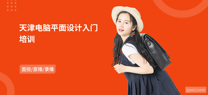 天津电脑平面设计入门培训