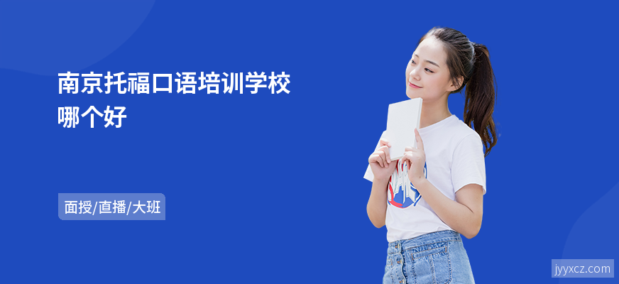 南京托福口语培训学校哪个好