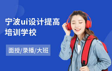 宁波ui设计提高培训学校