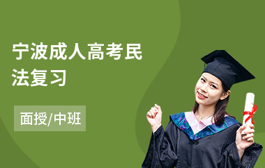 宁波成人高考民法复习