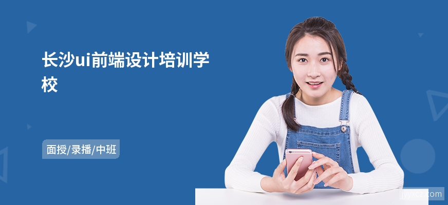 长沙ui前端设计培训学校