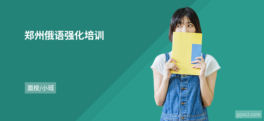 郑州俄语强化培训