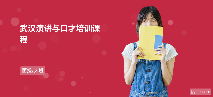 武汉演讲与口才培训课程