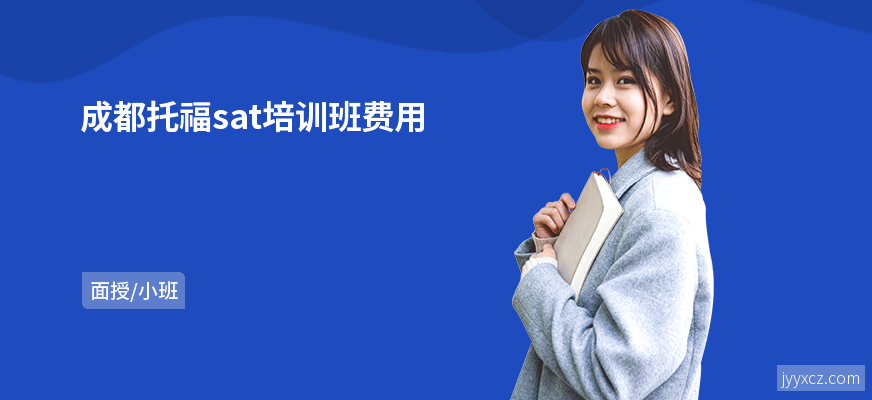 成都托福sat培训班费用
