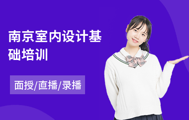 南京室内设计基础培训
