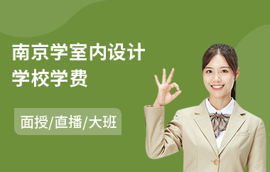 南京学室内设计学校学费