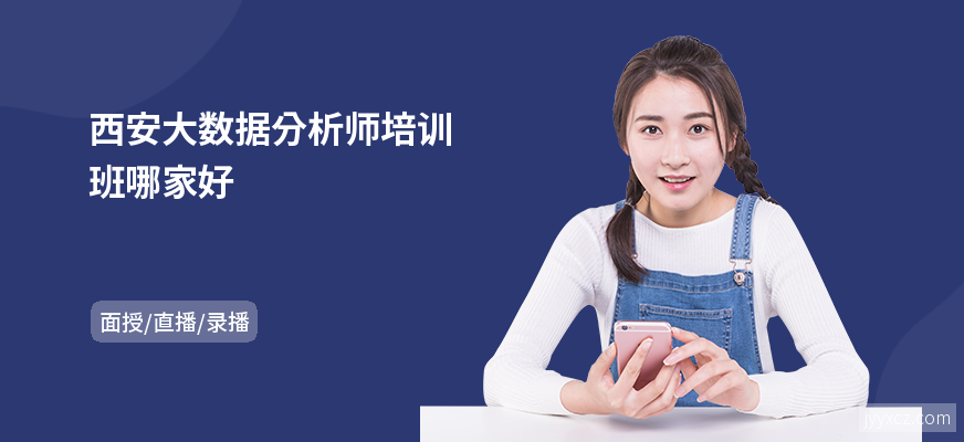 西安大数据分析师培训班哪家好