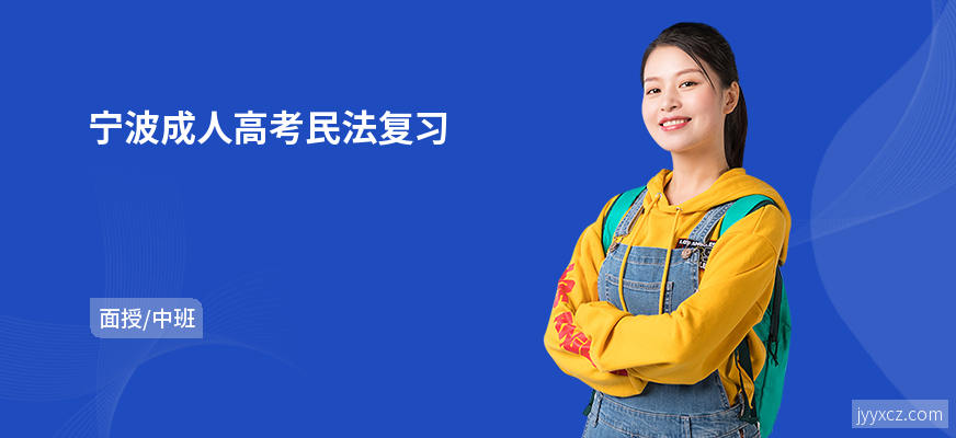 宁波成人高考民法复习