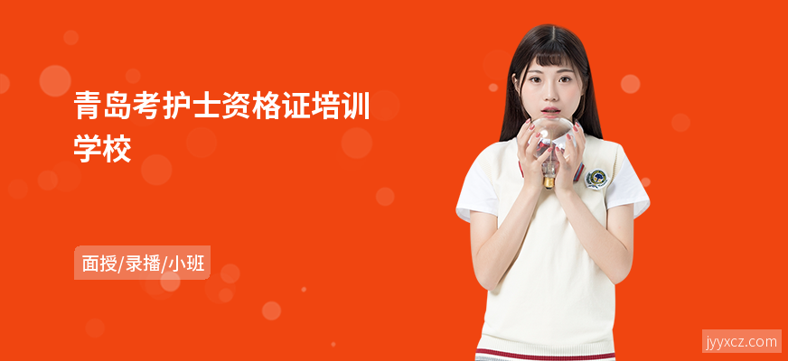 青岛考护士资格证培训学校