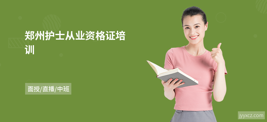 郑州护士从业资格证培训