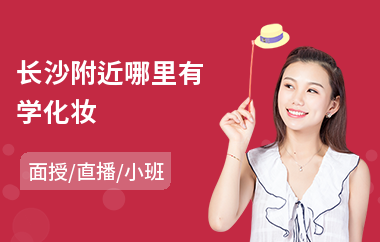 长沙附近哪里有学化妆