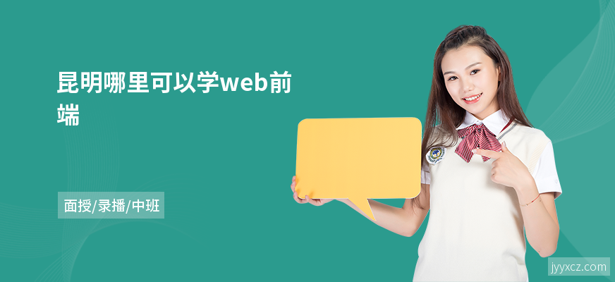 昆明哪里可以学web前端
