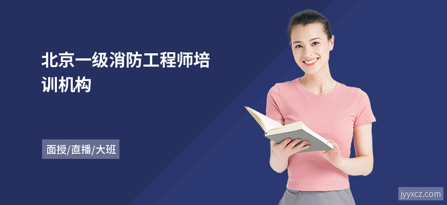 北京一级消防工程师培训机构