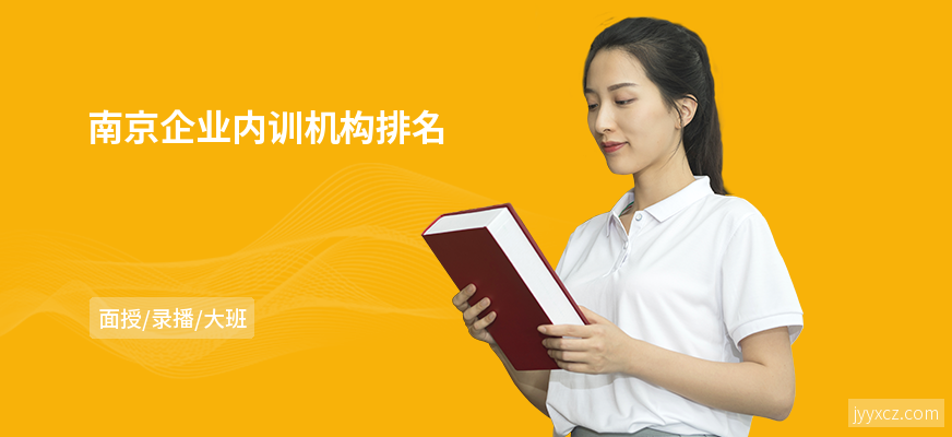 南京企业内训机构排名