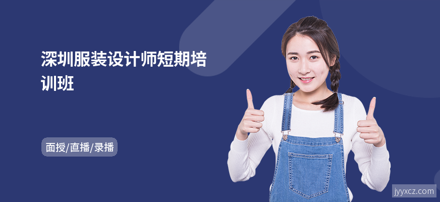 深圳服装设计师短期培训班