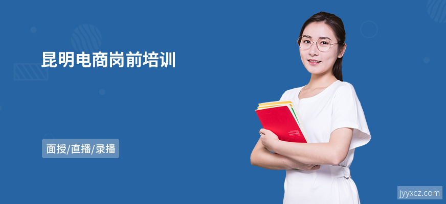 昆明电商岗前培训