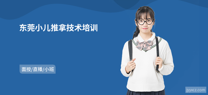 东莞小儿推拿技术培训