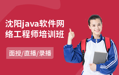沈阳java软件网络工程师培训班